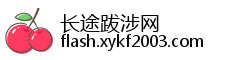 长途跋涉网